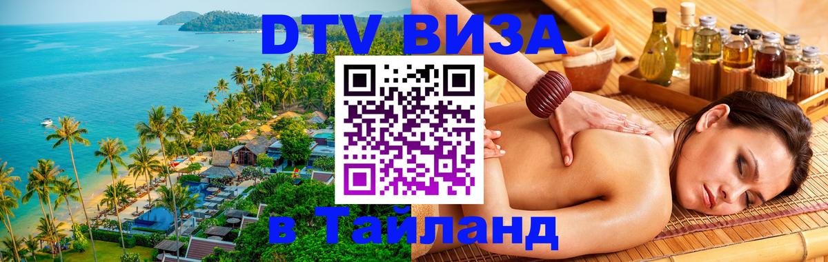 Цены на DTV визу в Таиланд — пакеты услуг, достаточно даже паспорта - Сочи  10.12.2025 