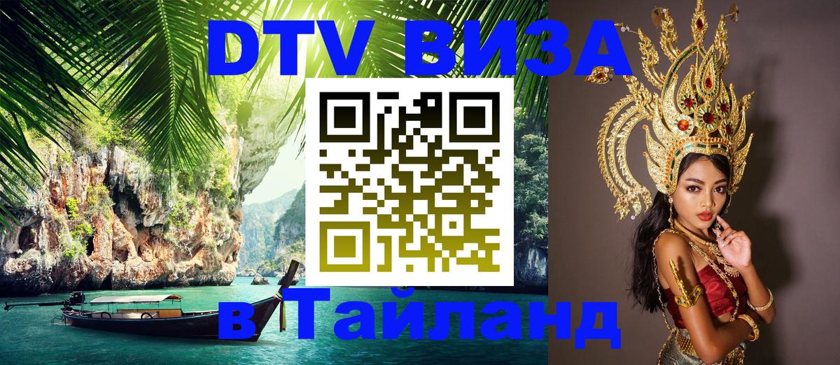Сколько стоит виза DTV в Тайланд Сочи 
