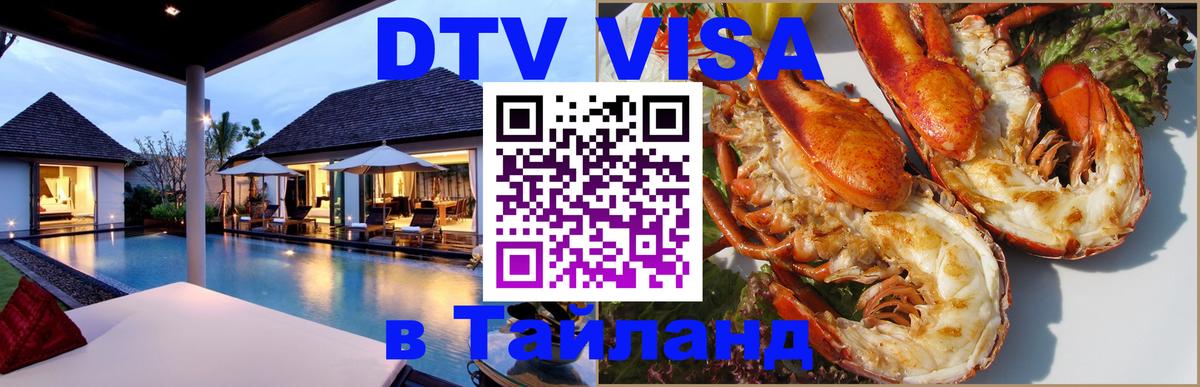 DTV виза Тайланд 